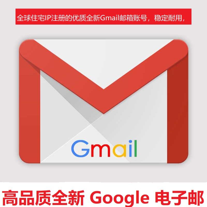 采用全球住宅IP注册的高品质全新Gmail邮箱账户，全部在桌面设备上注册，稳定耐用，适合长期使用。
