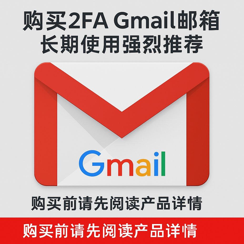 购买启用双重验证并配置混合 IP 的谷歌 Gmail 账号 —— 安全可靠，强烈推荐长期使用