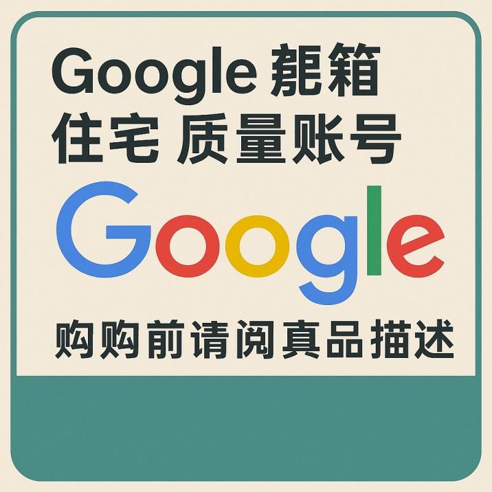 中囯台弯 住宅网络lP注册Gmail邮箱批发 谷歌账号购买